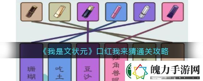 我是文状元口红我来猜通关攻略