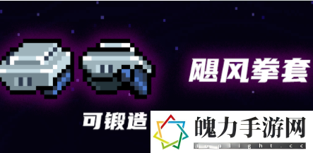 元气骑士飓风拳套怎么样.png