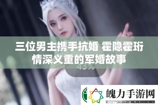 三位男主携手抗婚