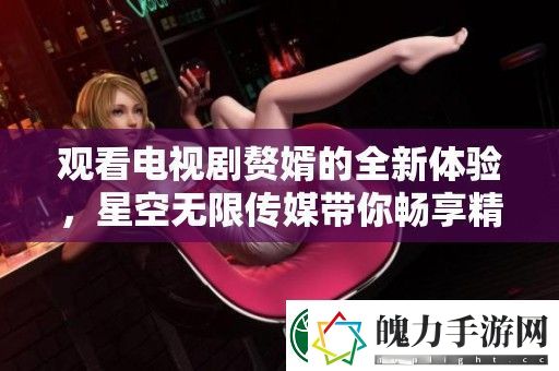 观看电视剧赘婿的全新体验