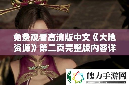 免费观看高清版中文大地资源第二页完整版内容详细解析