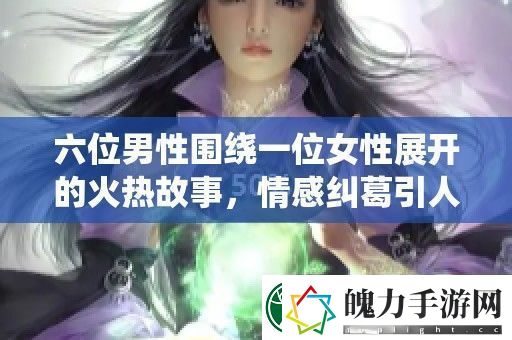 六位男性围绕一位女性展开的火热故事