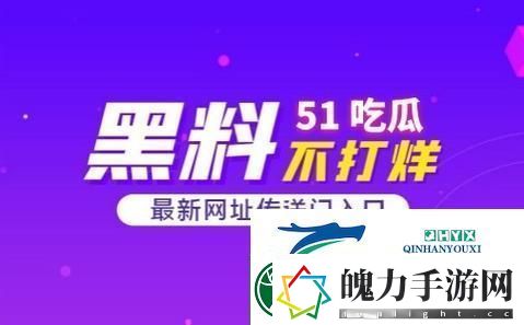 51吃瓜事件黑料吃瓜