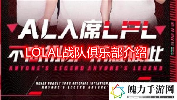 LOLAL战队是哪个俱乐部的