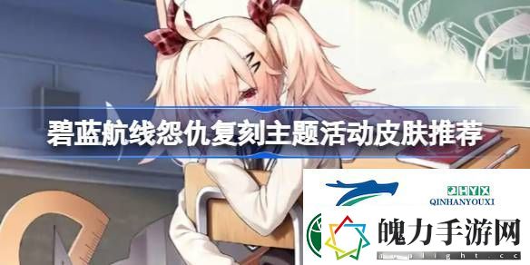 碧蓝航线怨仇复刻主题活动皮肤推荐