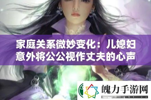 家庭关系微妙变化