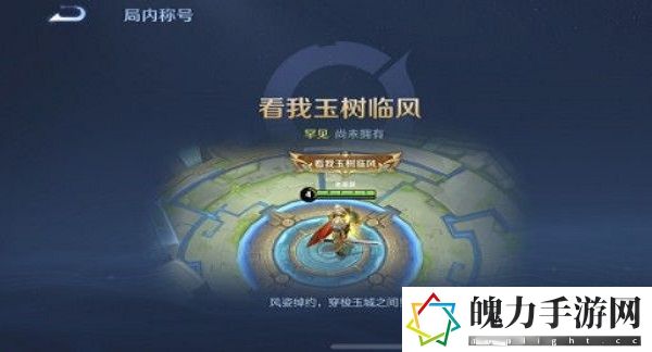 王者荣耀看我玉树临风称号怎么获得
