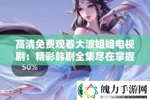 高清免费观看**姐姐电视剧