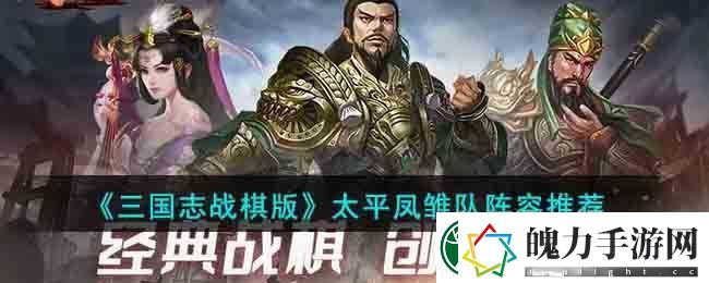 三国志战棋版太平凤雏队阵容推荐