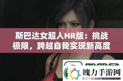 斯巴达女超人HR版