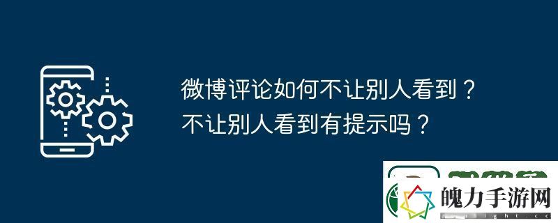 微博评论如何不让别人看到