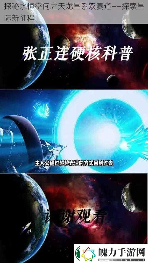 探秘永恒空间之天龙星系双赛道——探索星际新征程