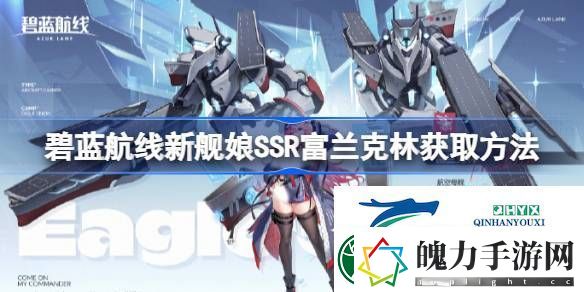 碧蓝航线新舰娘SSR富兰克林怎么获取