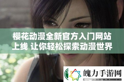 樱花动漫全新官方入门站上线