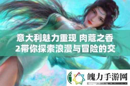 意大利魅力重现