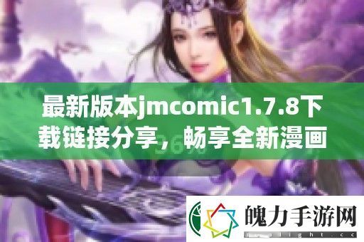 最新版本jmcomic1.7.8下载链接分享