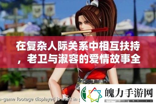 在复杂人际关系中相互扶持