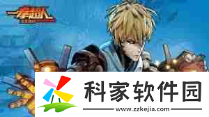 一拳超人正义执行最强阵容搭配是什么一拳超人正义执行怎么组建最强阵容