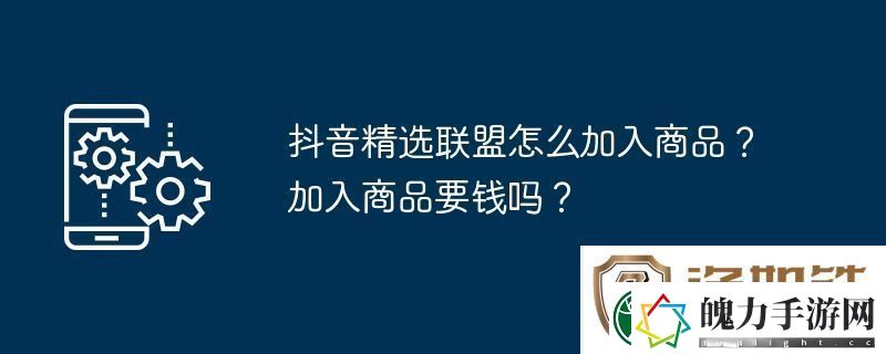抖音精选联盟怎么加入商品