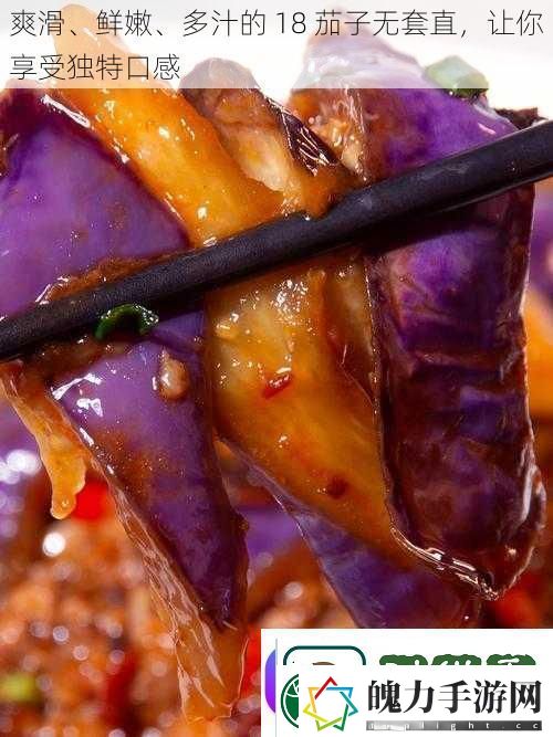 爽滑、鲜嫩、多汁的