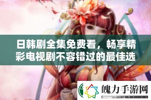 日韩剧全集免费看