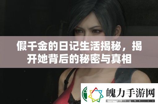假千金的日记生活揭秘