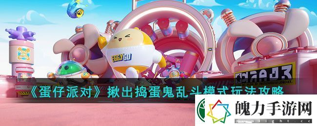 蛋仔派对揪出捣蛋鬼乱斗模式玩法攻略