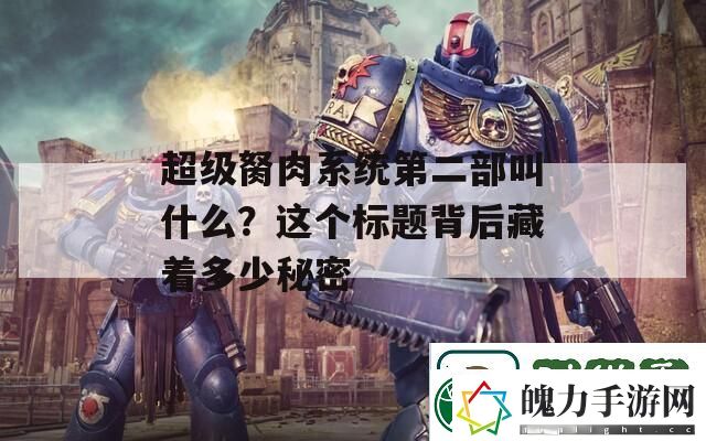 超级胬肉系统第二部叫什么
