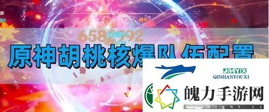 原神胡桃核爆队伍怎么搭配
