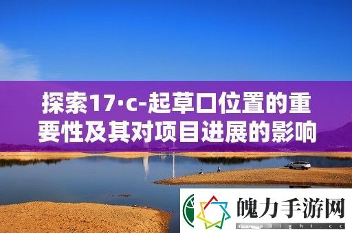 探索17·c