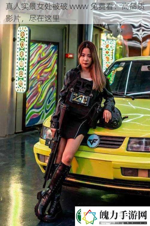 真人实景女处被破