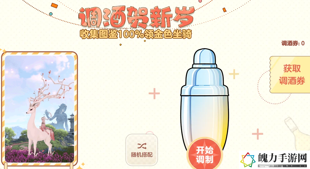 天谕手游调酒配方有哪些.png